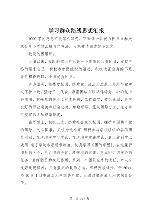 学习群众路线思想汇报 (2).docx