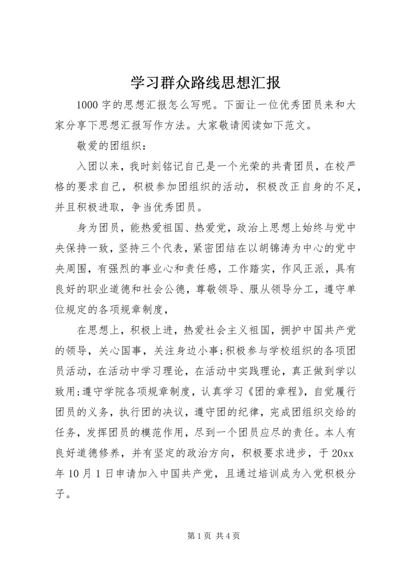学习群众路线思想汇报 (2).docx