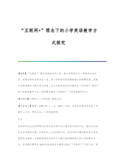 互联网+理念下的小学英语教学方式探究.docx