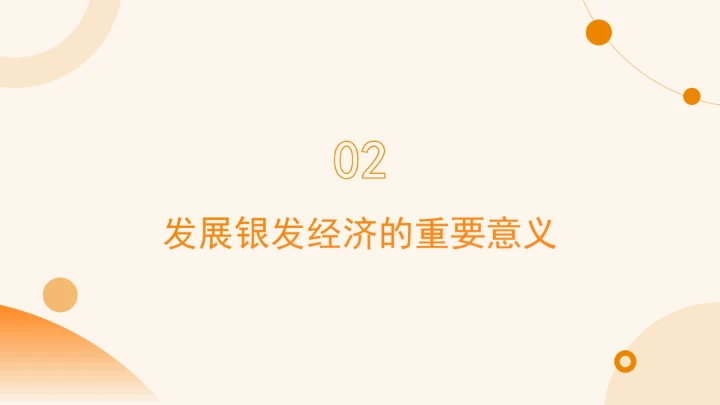 对于未来趋势与发展银发经济的政策过程ppt课件