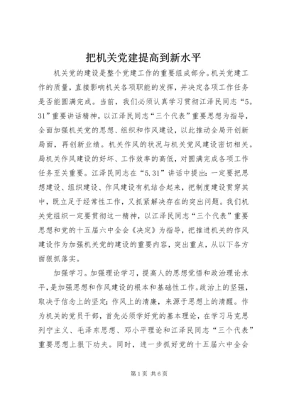 把机关党建提高到新水平 (4).docx