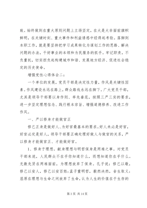 增强党性心得体会3篇 (2).docx