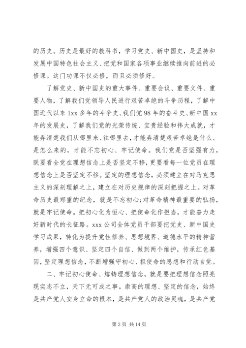 牢记初心使命、熔铸理想信念党课讲稿.docx