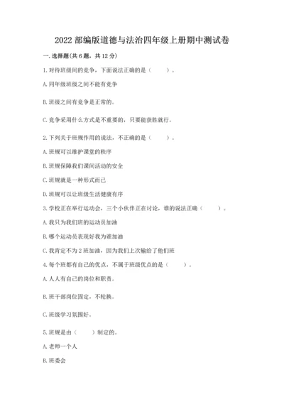 2022部编版道德与法治四年级上册期中测试卷【完整版】.docx