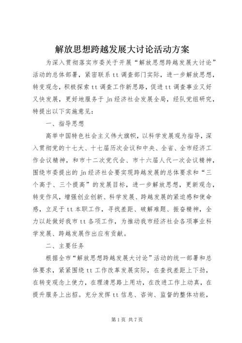 解放思想跨越发展大讨论活动方案.docx