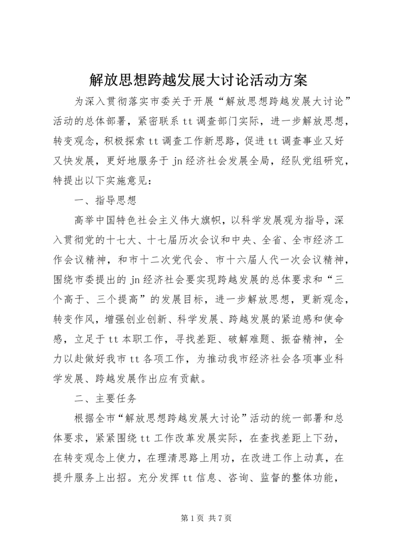 解放思想跨越发展大讨论活动方案.docx