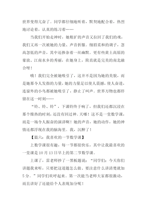 我喜欢的一堂数学课作文.docx