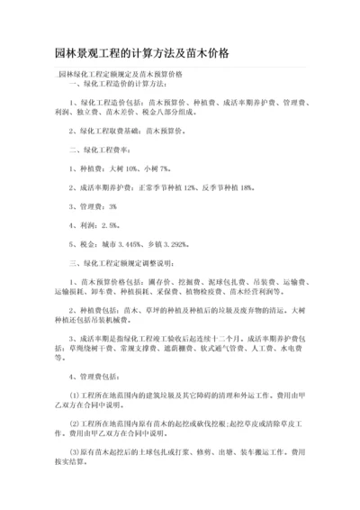 园林景观工程的计算方法及苗木价格.docx