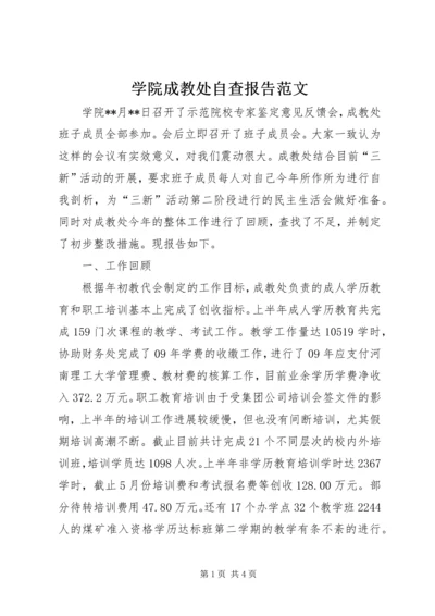 学院成教处自查报告范文 (4).docx