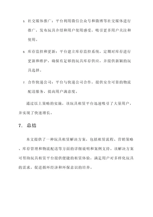 玩具租赁解决方案