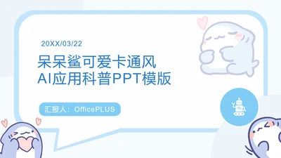 呆呆鲨可爱卡通风AI应用科普PPT模版