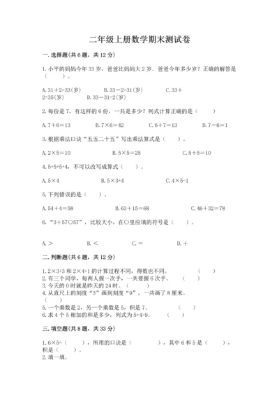 二年级上册数学期末测试卷附完整答案【网校专用】.docx