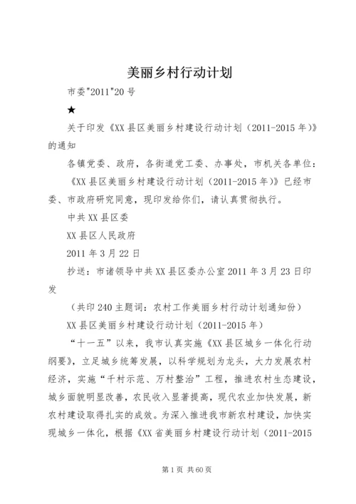 美丽乡村行动计划.docx