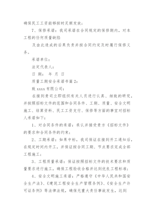 质量工期安全承诺书.docx