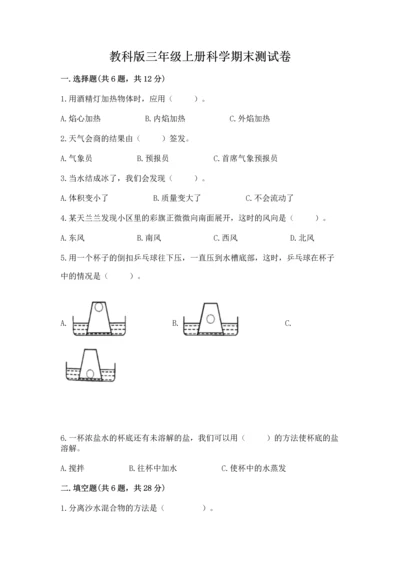 教科版三年级上册科学期末测试卷加解析答案.docx