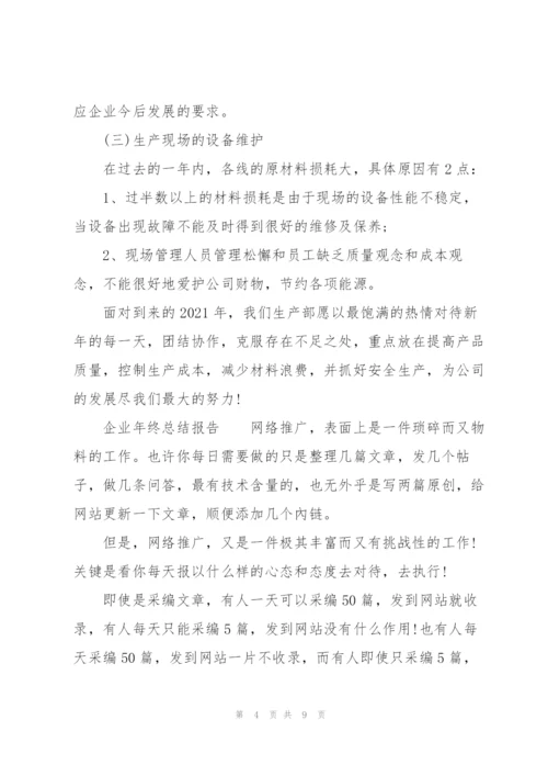 企业年终总结报告.docx