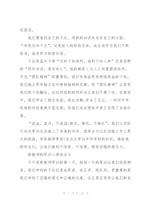 新教师的军训心得体会5篇通用.docx