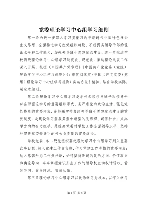 党委理论学习中心组学习细则.docx