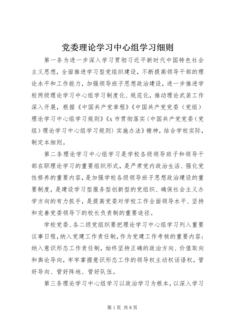 党委理论学习中心组学习细则.docx