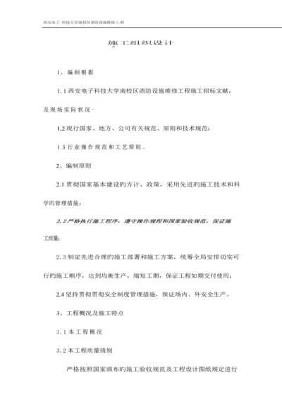 大学南校区消防设施维修关键工程综合施工组织设计.docx