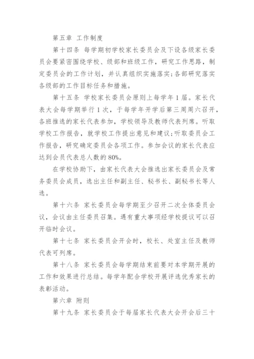 学校家长委员会章程.docx