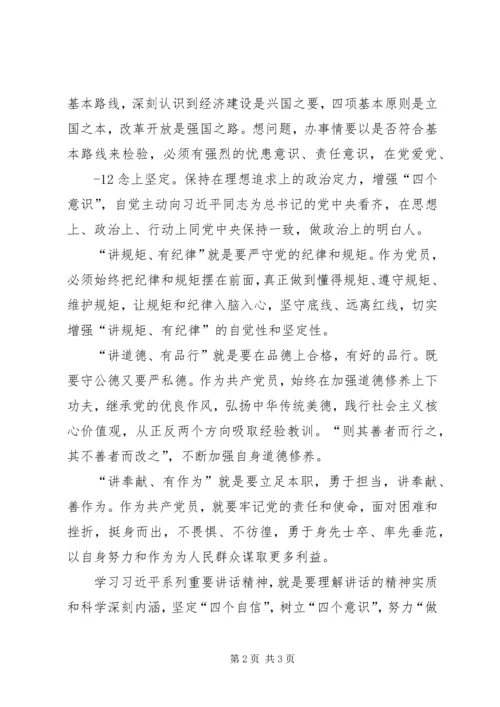 强化四个意识坚定四个自信做四讲四有合格党员 (2).docx