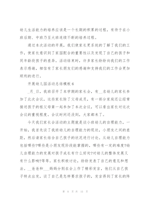开展幼儿园活动总结模板10篇.docx