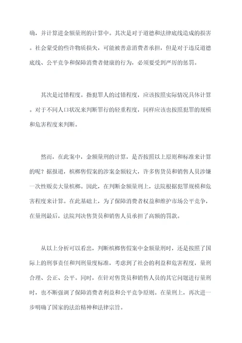 槟榔售假金额量刑案例剖析