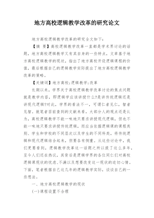 地方高校逻辑教学改革的研究论文.docx