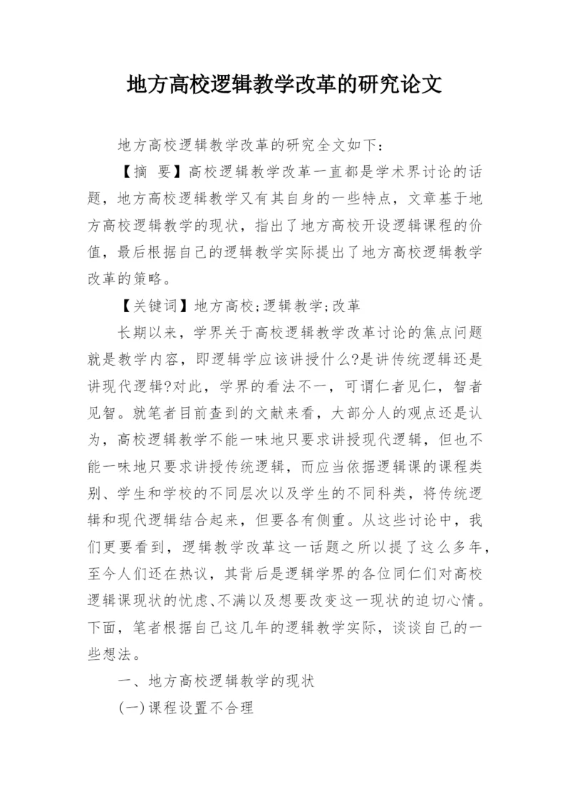 地方高校逻辑教学改革的研究论文.docx