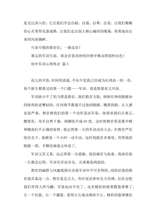 初中军训心得体会集合7篇（三）.docx