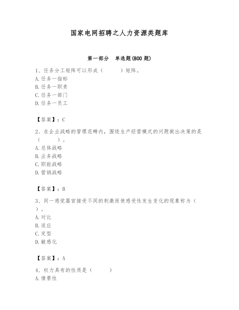 国家电网招聘之人力资源类题库及完整答案【必刷】.docx