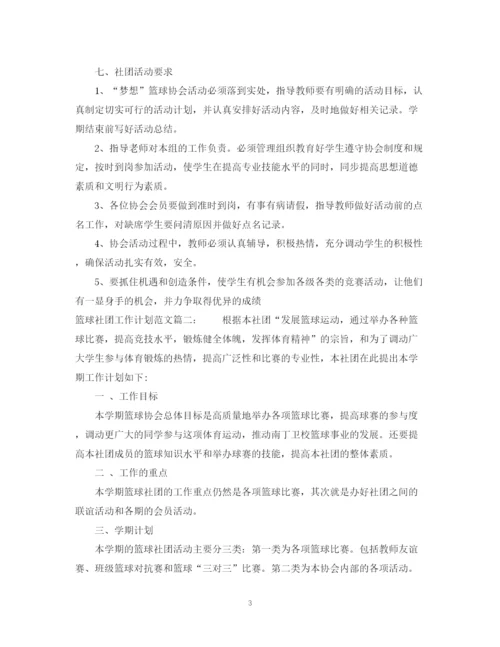 精编之篮球社团工作计划范文3篇.docx