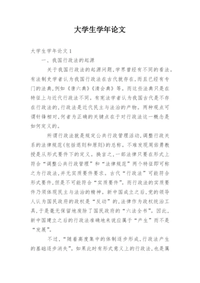 大学生学年论文.docx