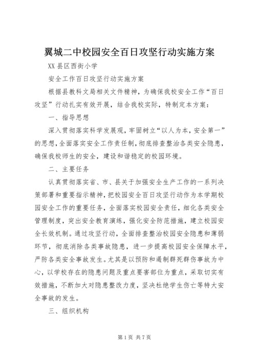 翼城二中校园安全百日攻坚行动实施方案 (3).docx