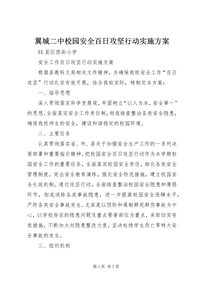 翼城二中校园安全百日攻坚行动实施方案 (3).docx