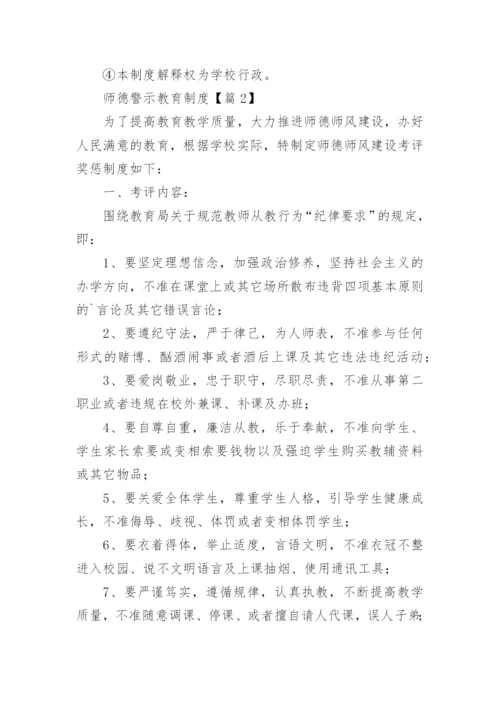 师德警示教育制度15篇.docx