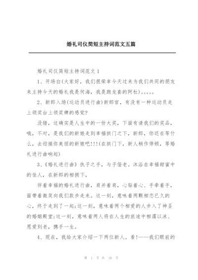 婚礼司仪简短主持词范文五篇.docx