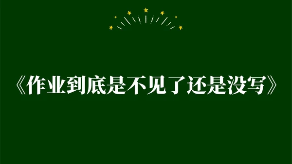 绿色黑板手绘开学快闪PPT课件开学第一课开学