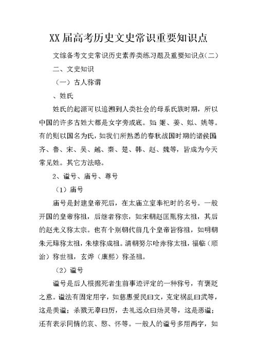 XX届高考历史文史常识重要知识点