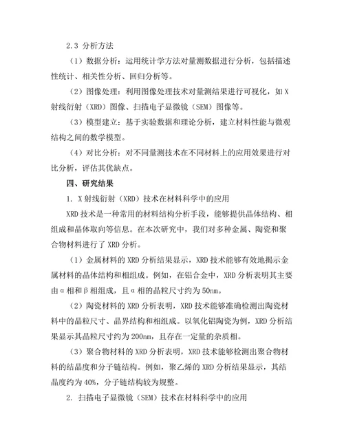 量测技术在材料科学中的应用
