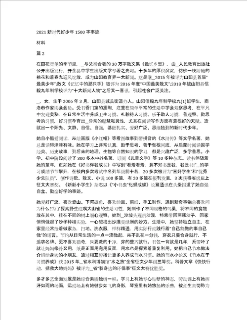 2021新时代好少年1500字事迹材料3篇