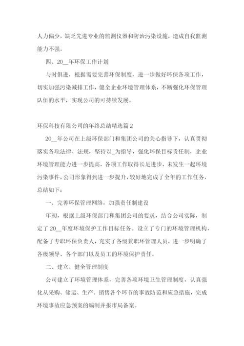 环保科技有限公司的年终总结.docx