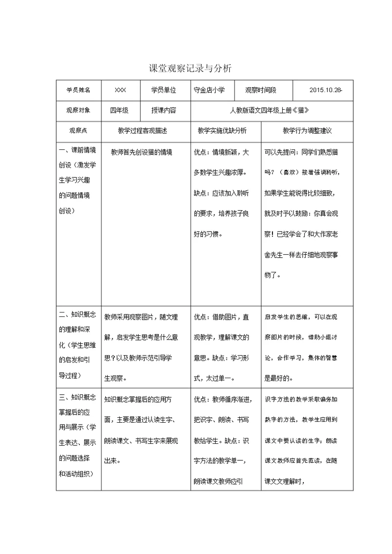 小学语文课堂观察记录与分析