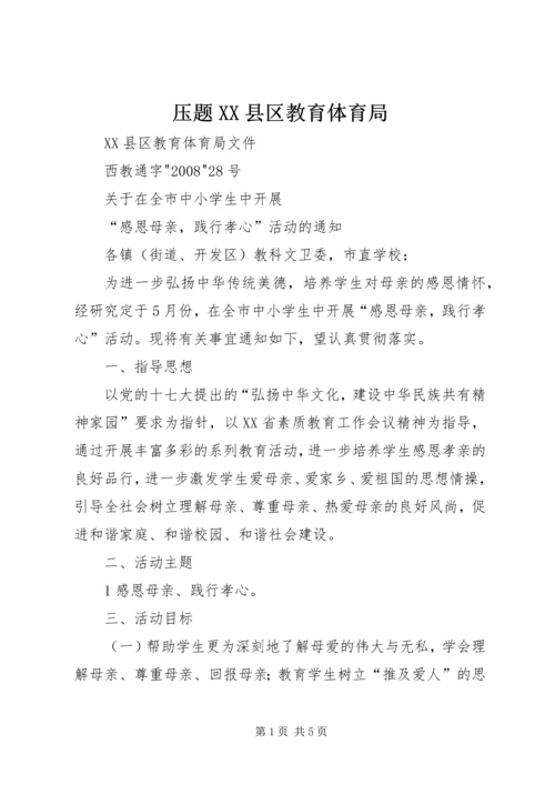 压题XX县区教育体育局 (2).docx