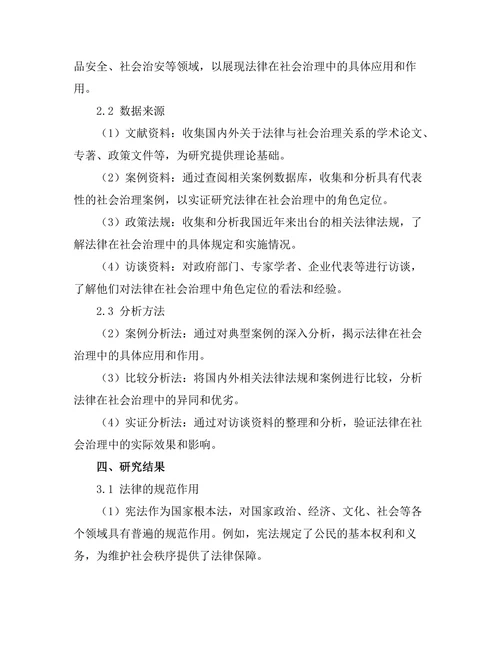 法律在社会治理中的角色定位