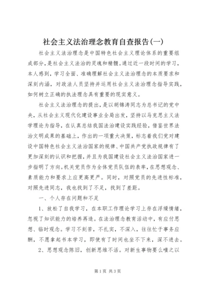 社会主义法治理念教育自查报告(一).docx