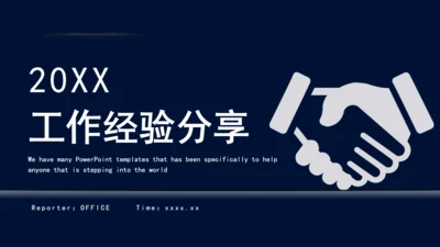 工作经验分享握手合作愉快商务通用PPT模板