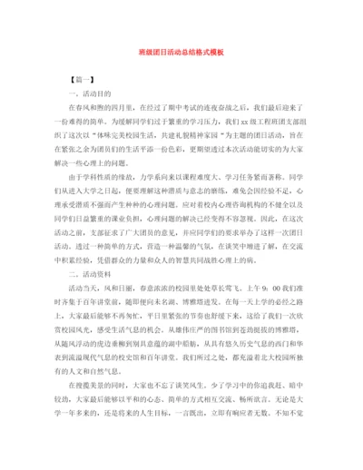 精编之班级团日活动总结格式模板.docx