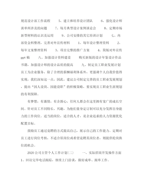 精编之公司主管个人工作计划模板五篇.docx